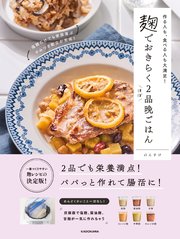 作る人も、食べる人も大満足！ 麹でおきらくほぼ2品晩ごはん