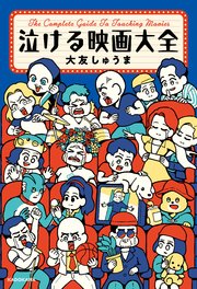 泣ける映画大全