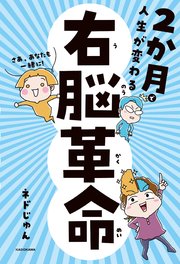 2か月で人生が変わる 右脳革命