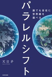パラレルシフト 誰でも自在に世界線を選べる