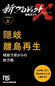 【分冊版】新プロジェクトX 挑戦者たち（6） 隠岐 離島再生
