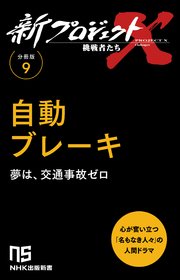 【分冊版】新プロジェクトX 挑戦者たち（9） 自動ブレーキ