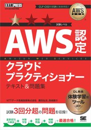 AWS教科書 AWS認定クラウドプラクティショナー テキスト＆問題集