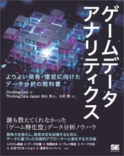 ゲームデータアナリティクス よりよい開発・運営に向けたデータ分析の教科書
