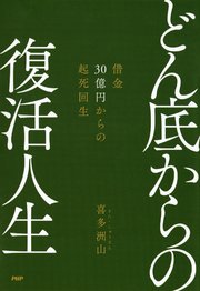 どん底からの復活人生