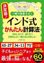 決定版! インド式かんたん計算法 おもしろくて、役に立つ計算ぜんぶ! 1冊にまとめました!