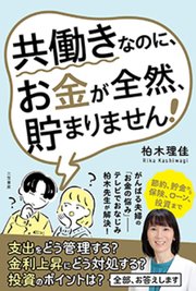共働きなのに、お金が全然、貯まりません!