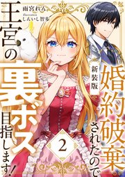 【新装版】婚約破棄されたので王宮の裏ボス目指します！ 2【電子書籍限定SS付】
