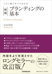 新版 ブランディングの基本