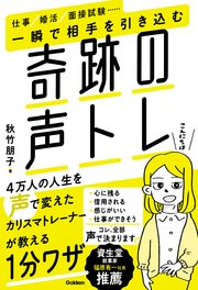 一瞬で相手を引き込む奇跡の声トレ