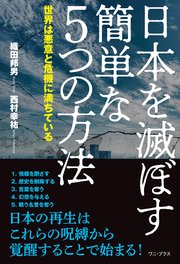 日本を滅ぼす簡単な5つの方法 - 世界は悪意と危機に満ちている -