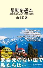 最期を選ぶ 命と向き合う人々、その家族の記録（マガジンハウス新書）