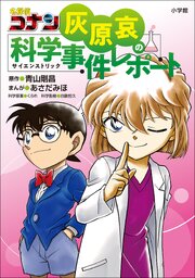 灰原哀の科学事件 2巻