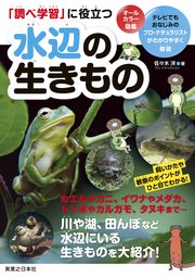 「調べ学習」に役立つ 水辺の生きもの