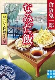 おもいで料理きく屋 なみだ飯
