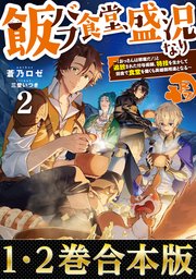 【合本版1-2巻】飯バフ食堂、盛況なり