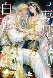 夢見るオメガに白花を【1】