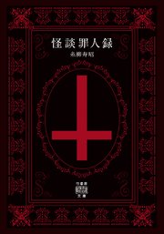 怪談罪人録