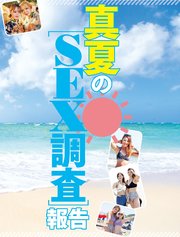 真夏のSEX調査報告