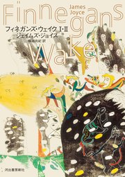 フィネガンズ・ウェイク Ⅰ・Ⅱ