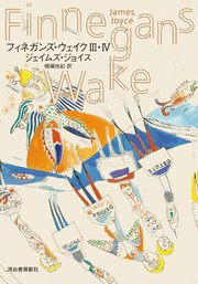 フィネガンズ・ウェイク