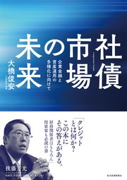 社債市場の未来―企業金融と資産運用の多様化に向けて
