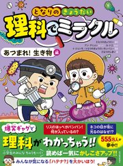 となりのきょうだい 理科でミラクル あつまれ！生き物編