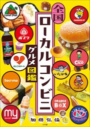 全国ローカルコンビニグルメ図鑑