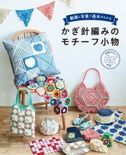 動画と写真で基本がわかる かぎ針編みのモチーフ小物