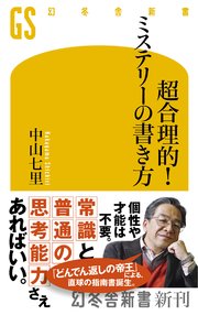 超合理的！ ミステリーの書き方