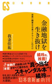 金融地獄を生き抜け 世界一簡単なお金リテラシーこれだけ