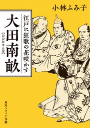 大田南畝 江戸に狂歌の花咲かす