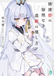 横溝碧の倫理なき遊戯の壊し方