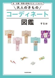 色・文様・季節の意味がまるっとわかる 大人のきものコーディネート図鑑