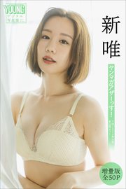 新唯 【増量版 全50P】ヤンマガアザーっす！＜YM2024年34号未公開カット＞ ヤンマガデジタル写真集