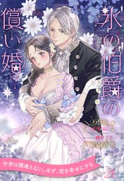 氷の伯爵の償い婚【3】