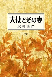 大使とその妻 下