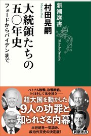 大統領たちの五○年史―フォードからバイデンまで―（新潮選書）