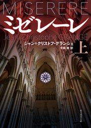ミゼレーレ 上