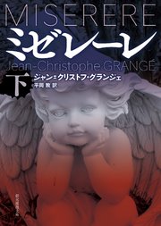 ミゼレーレ