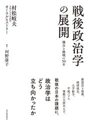 戦後政治学の展開 機会と挑戦の50年―村松岐夫オーラルヒストリー