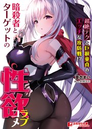 暗殺者とターゲットの性欲ラブコメ ～超絶テクと巨根童貞のエッチな攻防戦！？～