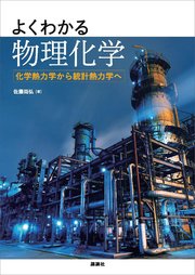 よくわかる物理化学 化学熱力学から統計熱力学へ