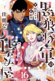 黒狼将軍の佳麗な仕立屋（分冊版） 15-16巻