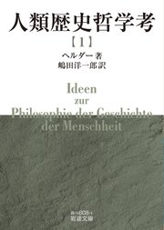 人類歴史哲学考（一）