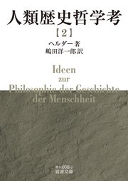 人類歴史哲学考（二）