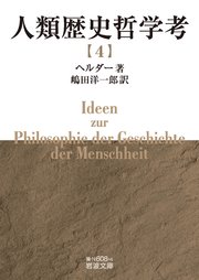 人類歴史哲学考（四）