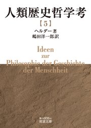 人類歴史哲学考