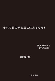 それで君の声はどこにあるんだ？ 黒人神学から学んだこと