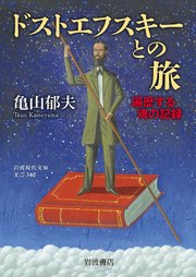 ドストエフスキーとの旅 遍歴する魂の記録